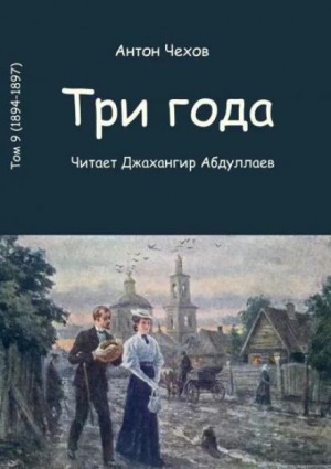 Антон Чехов - Три года