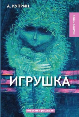 Александр Куприн - Игрушка