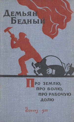 Демьян Бедный - Про землю, про волю, про рабочую долю