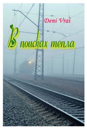 Deni Vrai,   - В поисках тепла