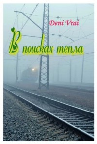 В поисках тепла