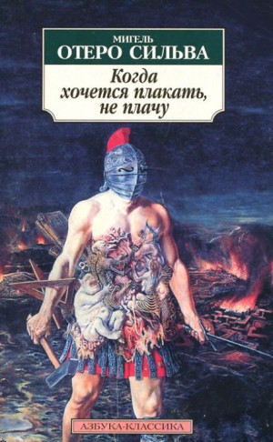 Мигель Отеро Сильва - Когда хочется плакать, не плачу