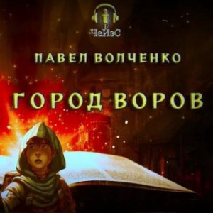 Павел Волченко,   - Город воров