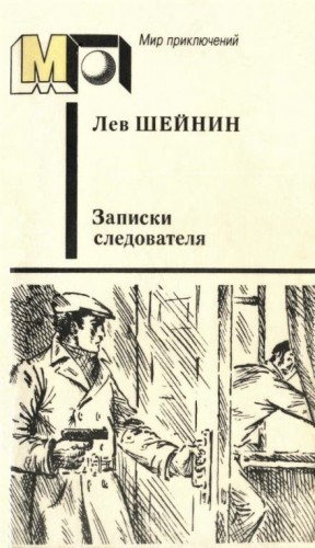 Лев Шейнин - Тяжкое обвинение