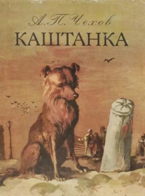 Антон Чехов - Каштанка