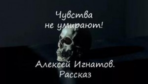 Алексей Игнатов - Чувства не умирают!