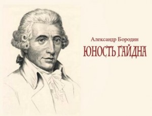 Александр Бородин - Юность Гайдна