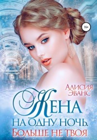 Больше не твоя