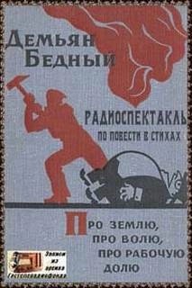 Демьян Бедный - Про землю, про волю, про рабочую долю