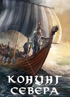 Влад Лей - Викинг. Конунг Севера