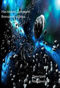 Внешняя угроза
