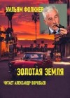 Уильям Фолкнер - Золотая земля