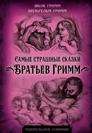 Братья Гримм - Самые страшные сказки братьев Гримм