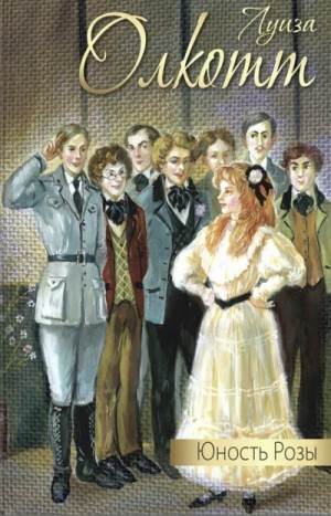 Луиза Мэй Олкотт - Юность Розы