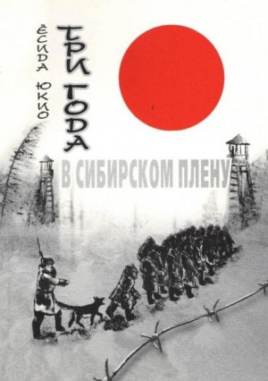 Ёсида Юкио - Три года в сибирском плену