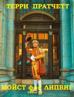 Терри Пратчетт - Держи марку!, Делай деньги!, Поддай пару!