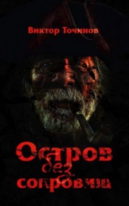 Остров без сокровищ