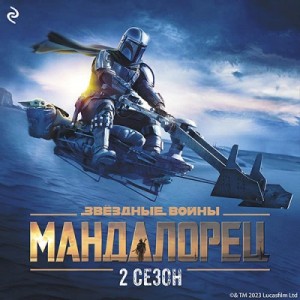 Джо Шрайбер - Мандалорец. Сезон 2