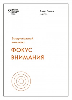 Дэниел Гоулман, Канди Винс, Майкл Липсон, Эми Галло, Хайди Грант, Моник Волькур, Эми Джен Су, Мора Томас, Расмус Хугард, Жаклин Картер, Шрини Пиллэй - Фокус внимания