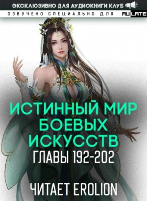 Цзянь Ли Ди Ню Цань - Истинный Мир Боевых Искусств 2.3