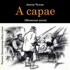 Антон Чехов - В сарае