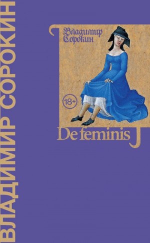 Владимир Сорокин - De feminis