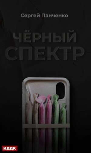 Сергей Панченко - Черный спектр