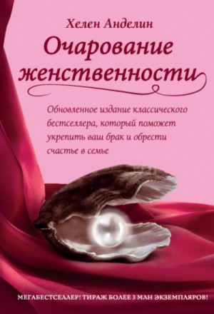 Хелен Анделин - Очарование женственности