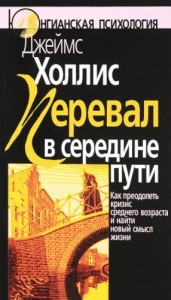 Перевал в середине пути: Как преодолеть кризис среднего возраста и найти новый смысл жизни