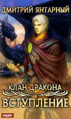 Дмитрий Янтарный - Вступление