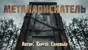 Сергей Михайлович Соловьёв - Металлоискатель