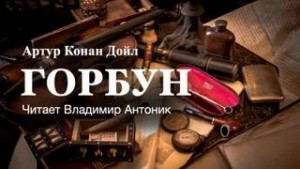 Артур Конан Дойл - Горбун