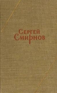 Сергей Смирнов - Заметки о Белозерове