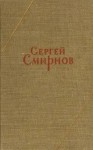 Сергей Смирнов - Заметки о Белозерове