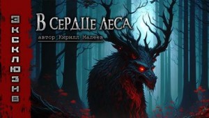 Кирилл Малеев - В сердце леса