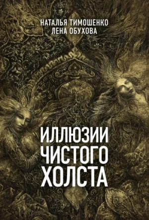 Наталья Тимошенко, Лена Обухова - Иллюзии чистого холста