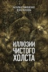 Наталья Тимошенко, Лена Обухова - Иллюзии чистого холста
