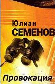Юлиан Семенов - Провокация