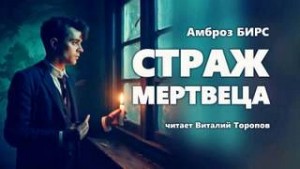 Бирс Амброз - Страж Мертвеца