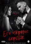 Алиса Ковалевская - Его чёрное сердце