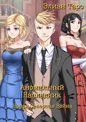 Элиан Тарс - Новая Северная Война