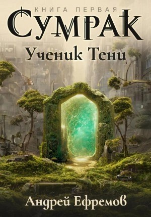 Андрей Владимирович Ефремов - Ученик Тени