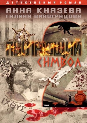 Анна Князева, Галина Виноградова - Пылающий символ. Том 2
