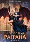 Марина Индиви - Чёрное пламя Раграна. Книга 3