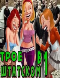 Трое в штатском. Книга 1