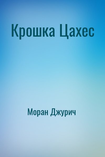 Моран Джурич,   - Крошка Цахес