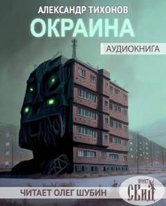 Александр Тихонов - Окраина