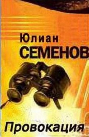 Юлиан Семенов - Провокация