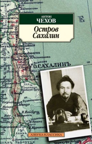 Антон Чехов - Остров Сахалин