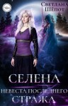 Светлана Шёпот - Селена. Невеста последнего стража